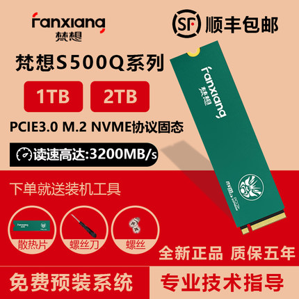 梵想S500Q 1TB固态硬盘M.2接口NVME协议PCIE3.0台式笔记本电脑SSD