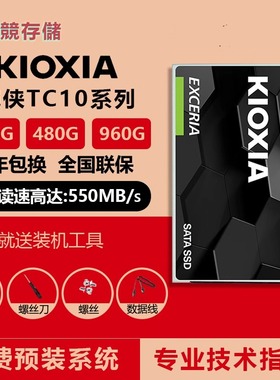 Kioxia/铠侠TC10 480G固态硬盘SATA接口2.5寸台式机笔记本电脑SSD