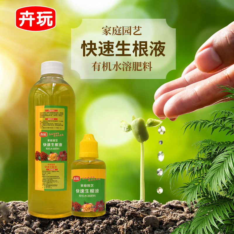 卉玩生根液促根水溶肥营养液活力液体生长素