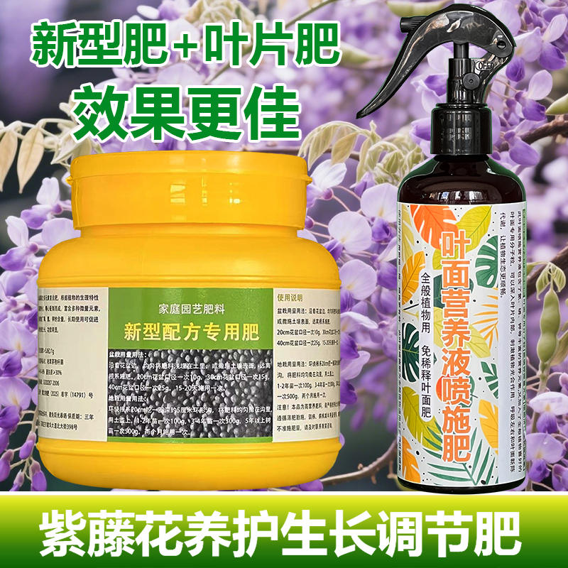 紫藤花专用肥料专用土开花肥爬藤花盆栽紫藤花树苗营养液叶面肥料