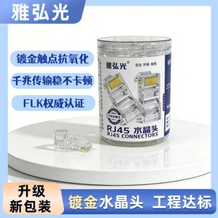 雅弘光RJ45水晶头镀金抗氧化千兆传输FLK认证网络连接器纯铜镀金