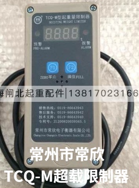 直销常州常欣超载限制器1T2T3T5T10T16T20T起重量电动葫芦显示器