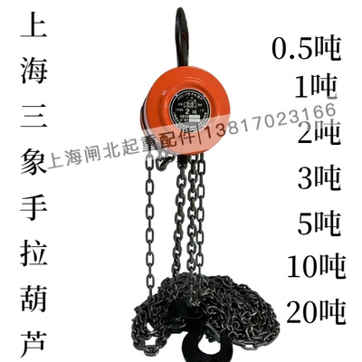 上海三象手拉葫芦导链条式手动葫芦1T2T3T5T10T20T3M4M5M6M8M9M
