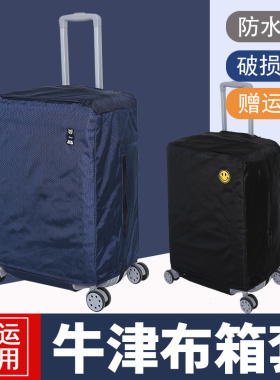 牛津布行李箱保护套拉杆旅行箱套防尘罩袋防水20/24/28寸加厚耐磨