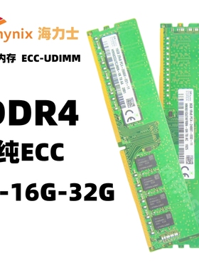 SKhynix 海力士 8G 16G DDR4纯ECC UDIMM 2400 2666 工作站内存条