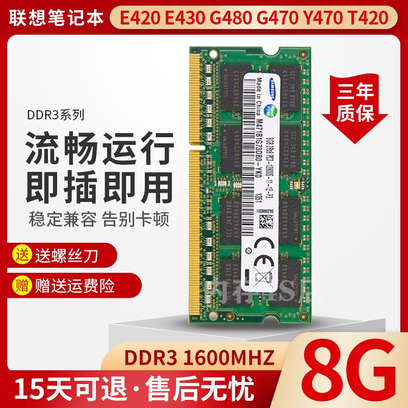 联想 E420 E430 G480 G470 Y470 T420笔记本DDR3 1600 8G内存条-封面