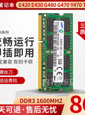 联想 E420 E430 G480 G470 Y470 T420笔记本DDR3 1600 8G内存条