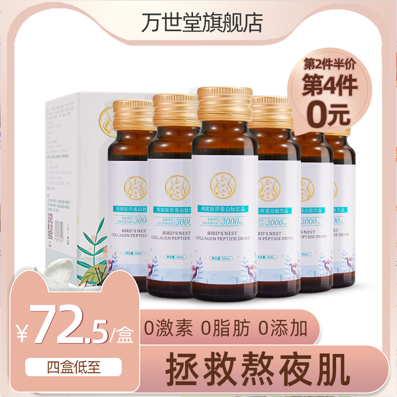 万世堂燕窝胶原蛋白液态饮正品口服水解粉蓝莓胶原肽蛋白肽精华液
