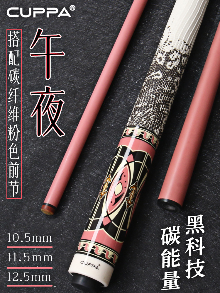 cuppa午夜碳纤维台球杆