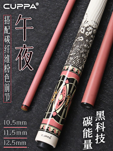 cuppa午夜碳纤维台球杆