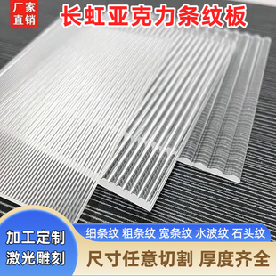 透明亚克力条纹板定制水波纹石头纹波浪纹加工花纹板长虹板