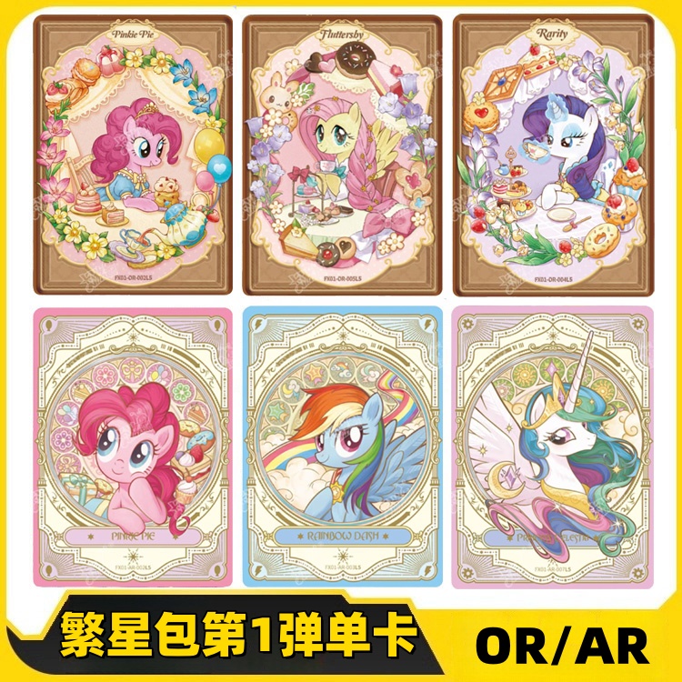 卡游小马宝莉繁星包OR单卡AR卡