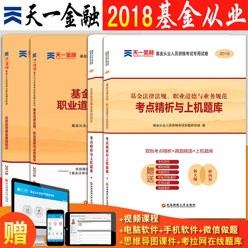 基金从业资格考试教材2018证券投资基金基础知识法律法规基金从业资格证考试题库含2017历年真题试卷金融市场基础知识证券投资分析