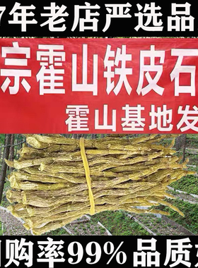 正宗霍山铁皮石斛干条优等寸金切片自用性介比高深山中药材