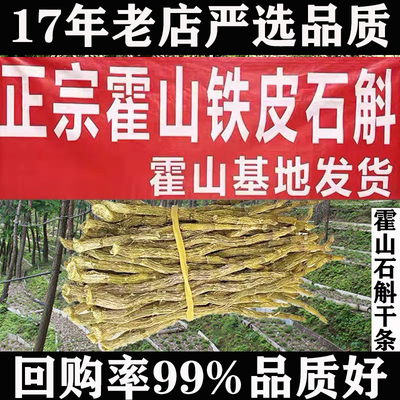 2026年当季新货霍山铁皮石斛干条优等寸金切片自用深山中药材
