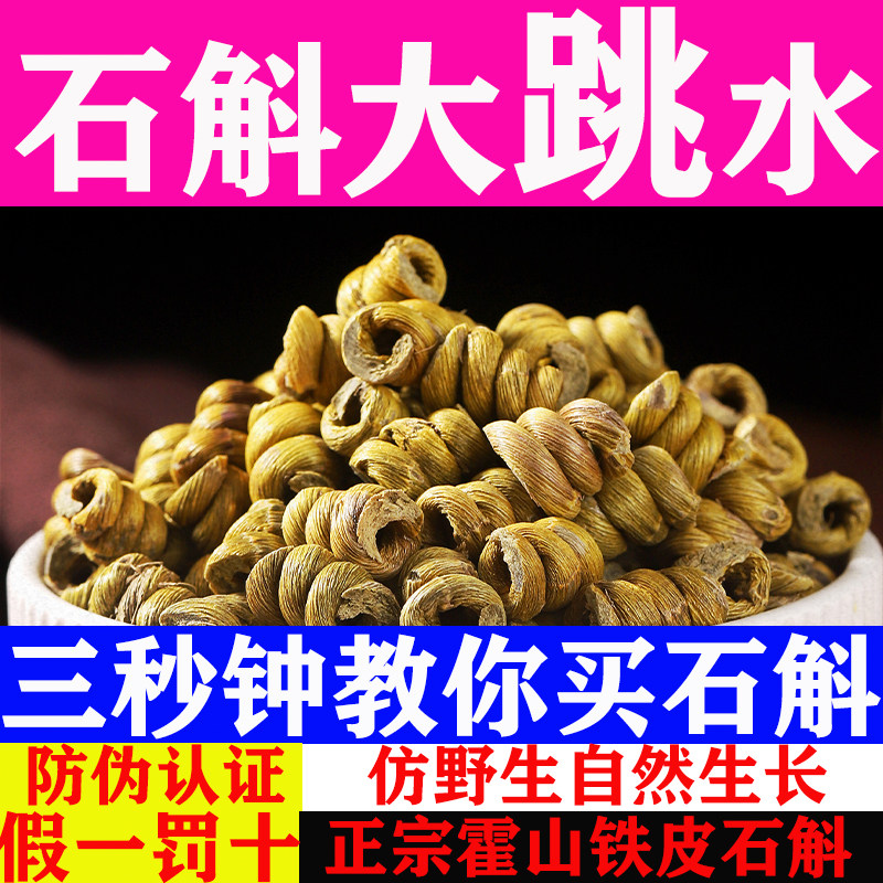 安徽正宗霍山铁皮石斛枫斗龙头凤尾中药材磨粉石斛压片官方正品店