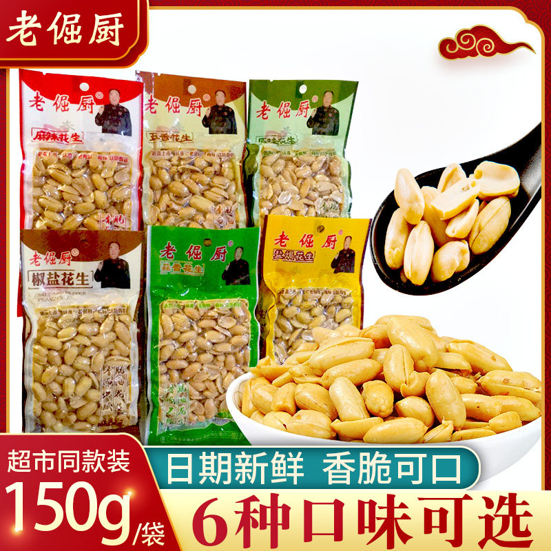 老倔厨花生150克*6袋装五香原味麻辣多种口味 零食花生米下酒菜