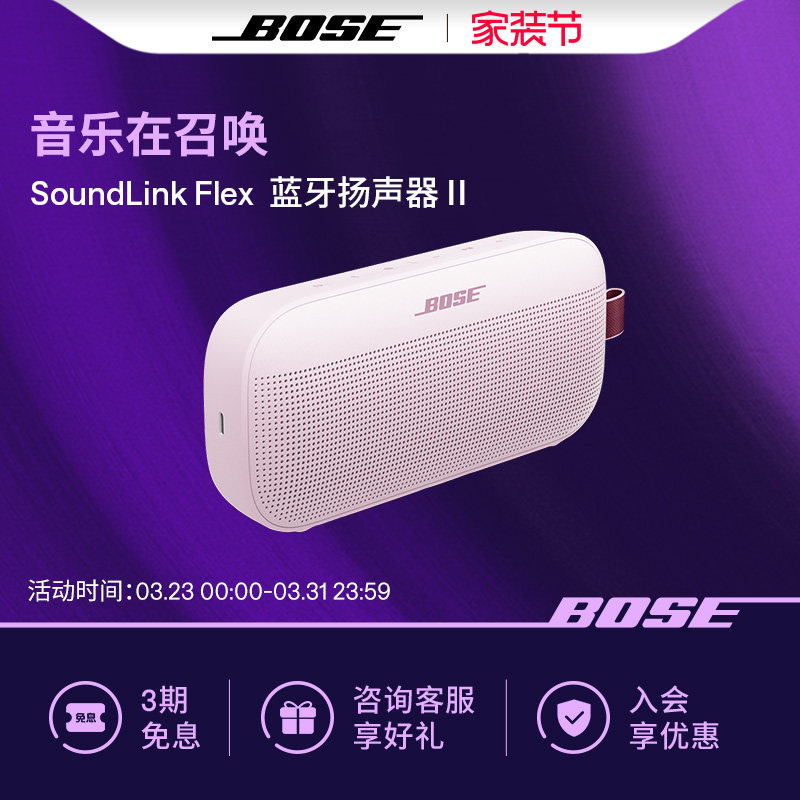 Bose SoundLink Flex 蓝牙扬声器 II 无线户