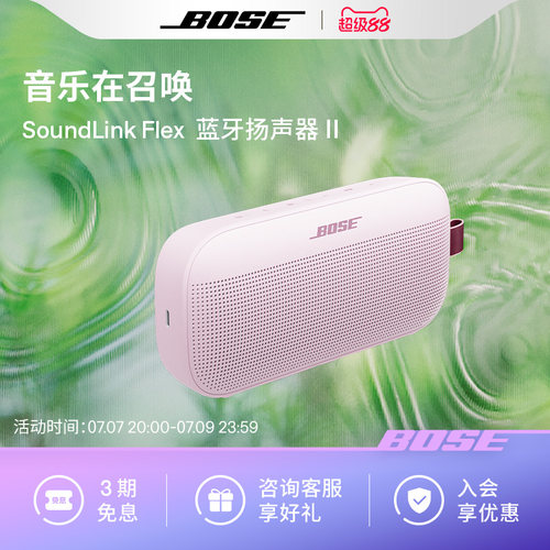 Bose SoundLink Flex 蓝牙扬声器 II 无线户外音箱音响小巨弹2代