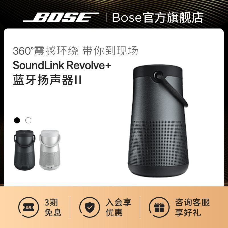 Bose SoundLink Revolve+ II无线蓝牙音箱