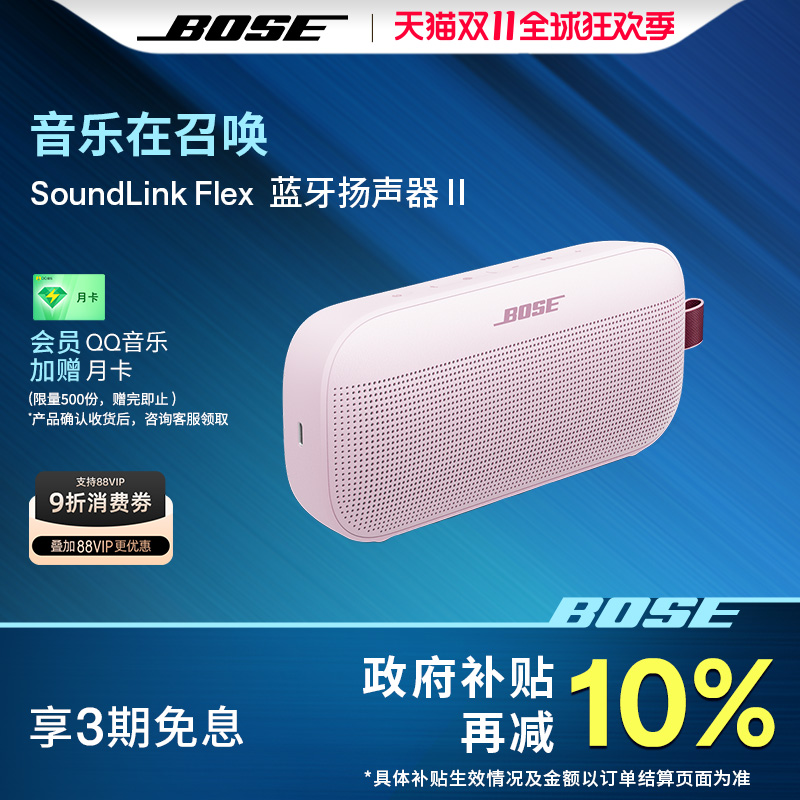 Bose SoundLink Flex 蓝牙扬声器 II 无线户外音箱音响小巨弹2代