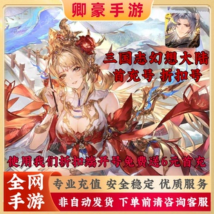 三国志幻想大陆首充号折扣号新年幻想服新区S服Y服折扣充值代金券