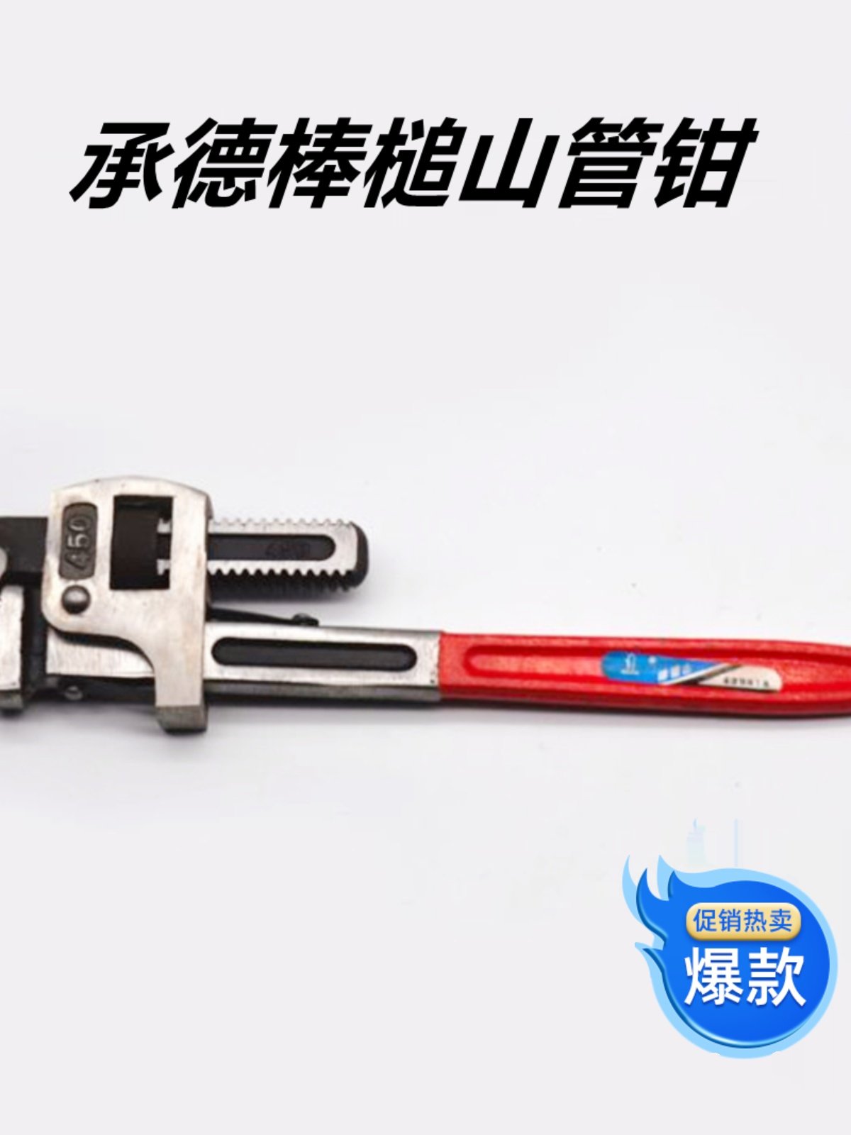 承德棒槌山管钳重型管钳18寸/450mm国营老厂家用英式管钳承德管钳