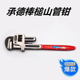 承德棒槌山管钳重型管钳18寸/450mm国营老厂家用英式管钳承德管钳