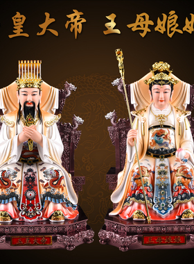 玉皇大帝王母娘娘神像家用供奉