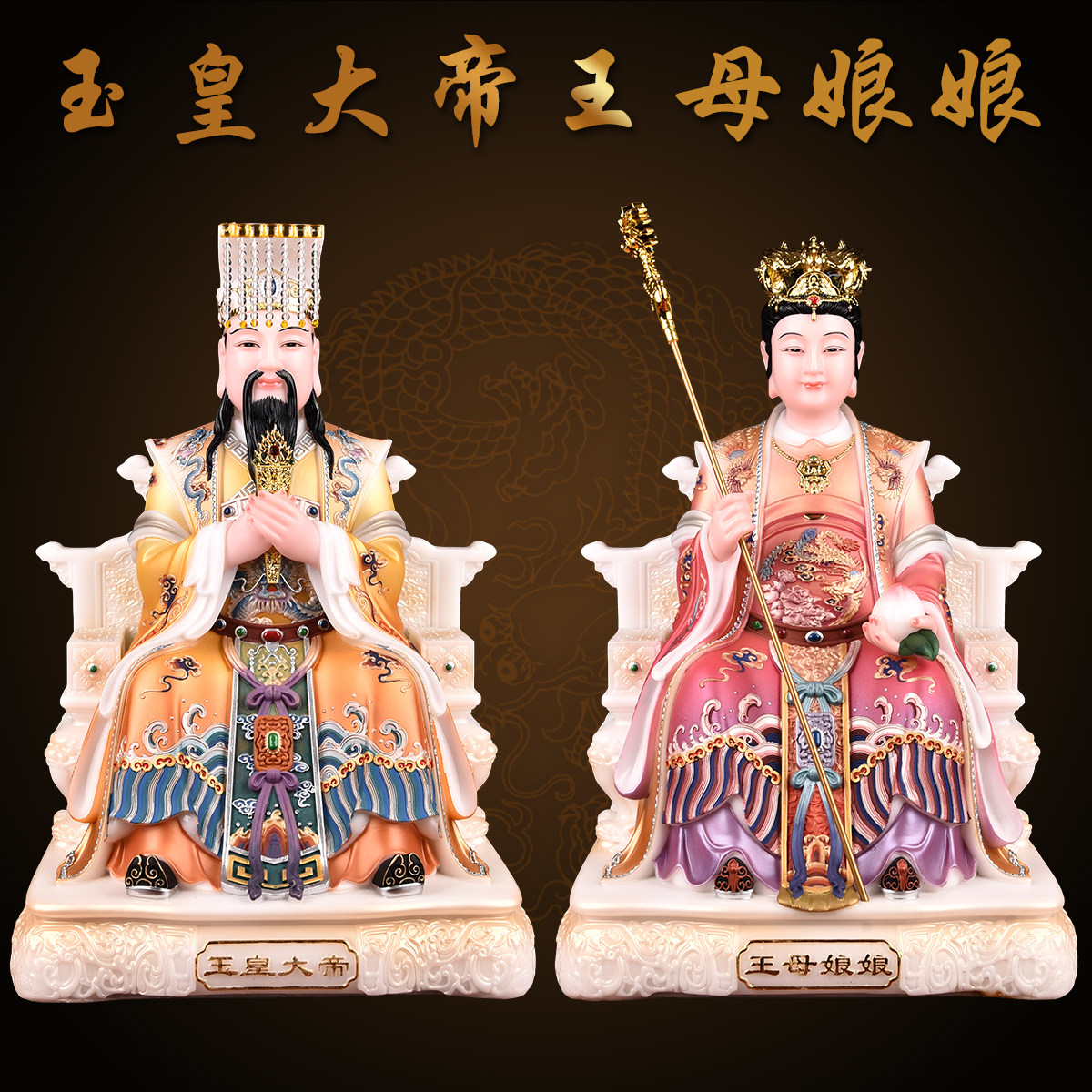 玉皇大帝王母娘娘像体家用供奉玉皇王母神像瑶池金母西王母天公像