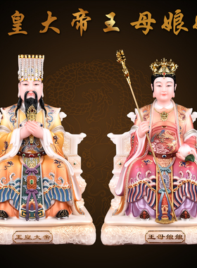 玉皇大帝王母娘娘神像家用供奉