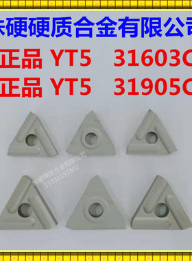 正品株洲机夹刀片31603C 31905C YT14 YT15 YT5 YG6 YG8 YW12