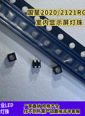 NH-B2020RGBA-HF 原装2121RGB高亮全彩显示屏跑马贴片led灯珠包邮