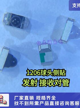 1204侧贴球头发射感应接收对管