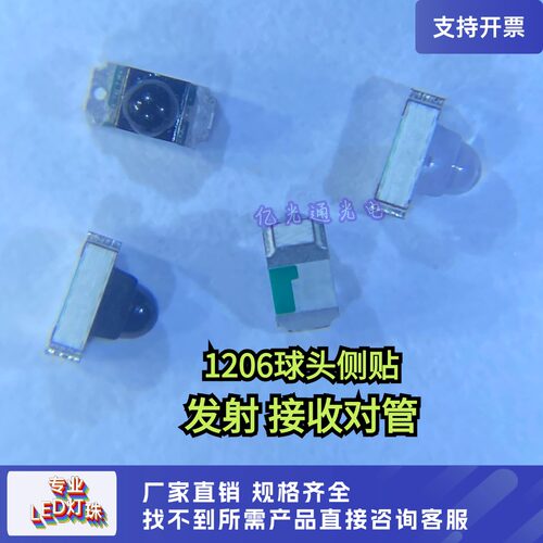 1204侧贴球头发射感应接收对管