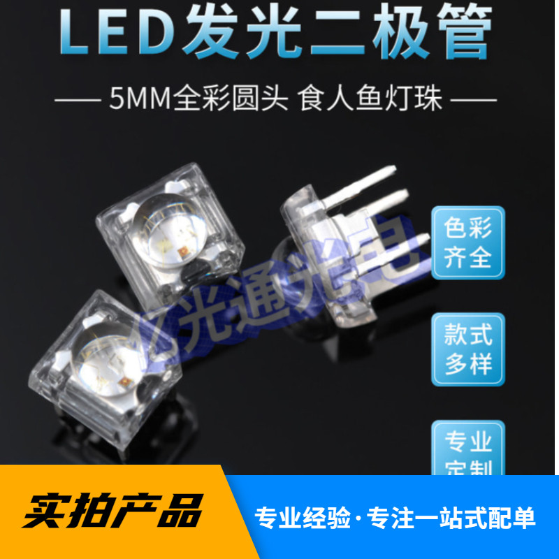 食人鱼F5/5mm全彩RGB圆头七彩超高亮led四脚共阳 车灯专用LED灯珠