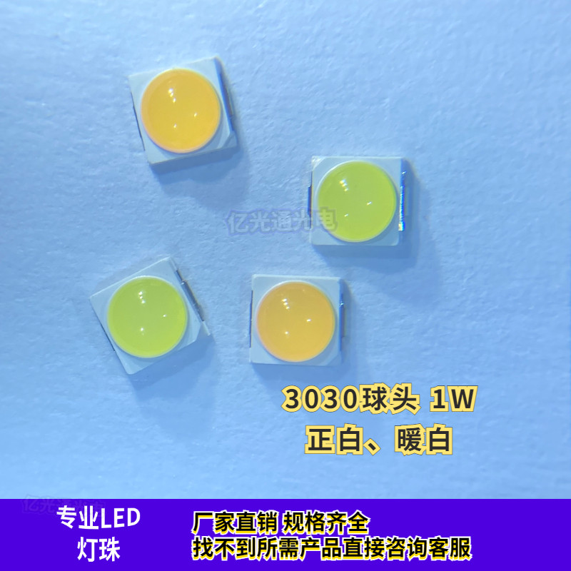 现货供应3030球头暖白色1W聚光带透镜圆头暖黄光 暖黄灯珠LED包邮