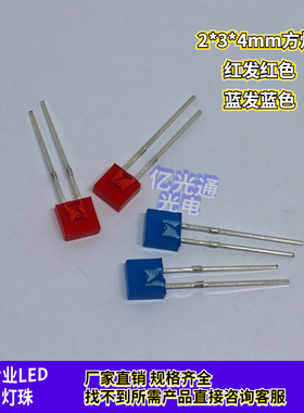 234方灯 直插高亮2*3*4方形 红发红色 蓝发蓝光led灯珠发光二级管