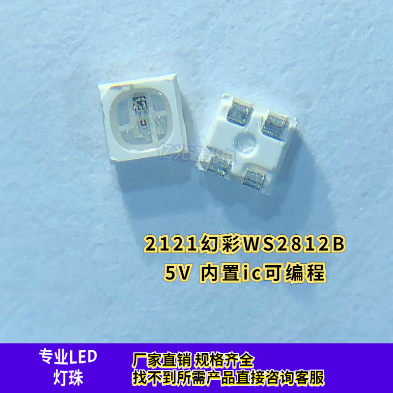 WS2812B-2121幻彩LED灯珠