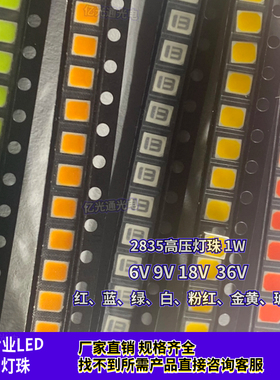 2835贴片高压6/9/18/36V 点粉红蓝金黄翠绿琥珀白色1W发光LED灯珠