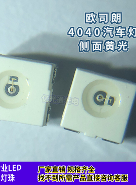 LYA67K 牙头母黄色4040侧面发光黄灯 汽车LED灯珠OSRAM欧司朗原装