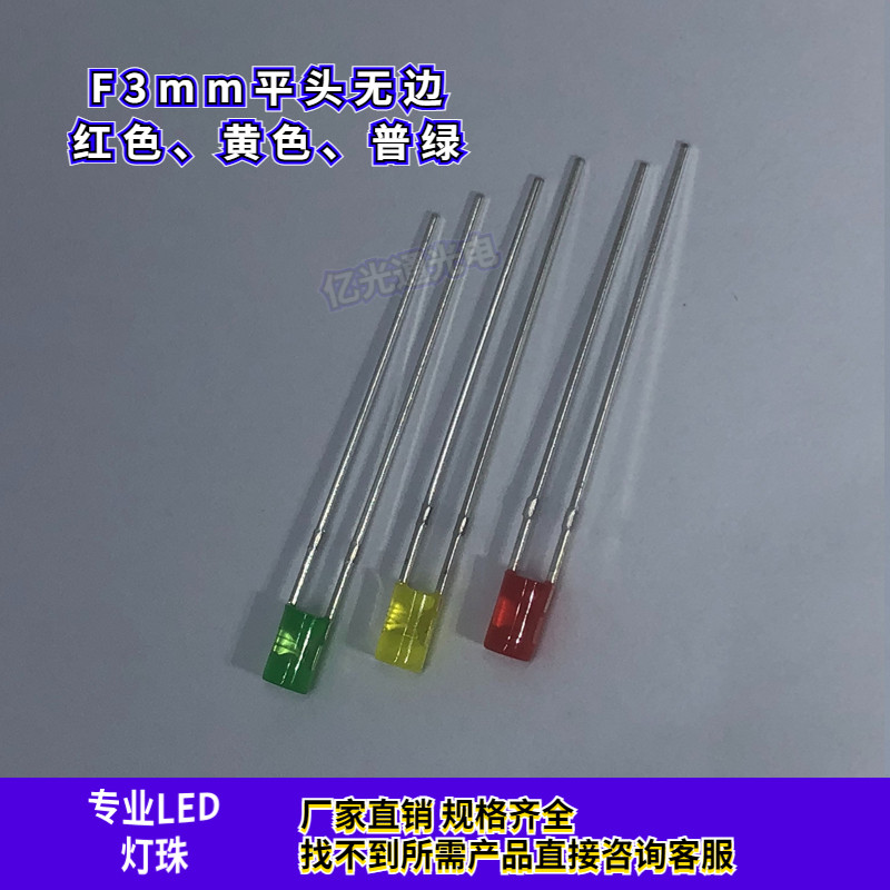 F3平头无边高亮红发红色 黄发黄光 绿发普绿led灯珠3mm发光二极管