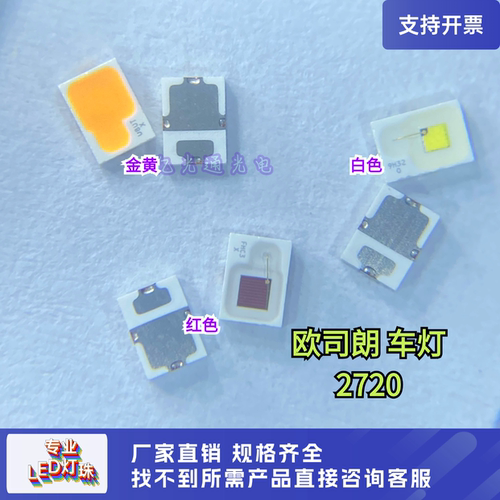 欧司朗P2720正白红光金黄色灯珠