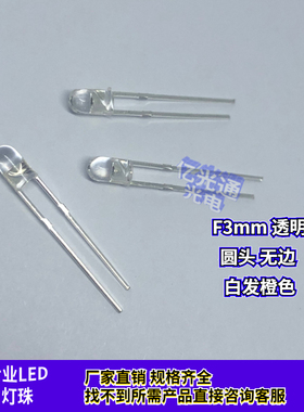 3mm橙色灯珠 圆头无边 短脚F3高亮透明白发橙光插件LED发光二极管