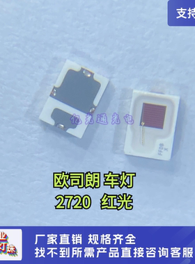 欧司朗KR DMLS31.23高亮红色 红光 P2720汽车日行刹车LED灯珠光源