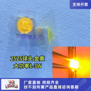 2525金黄光 大功率1-3W陶瓷基板倒装球头发光LED贴片2525汽车灯珠