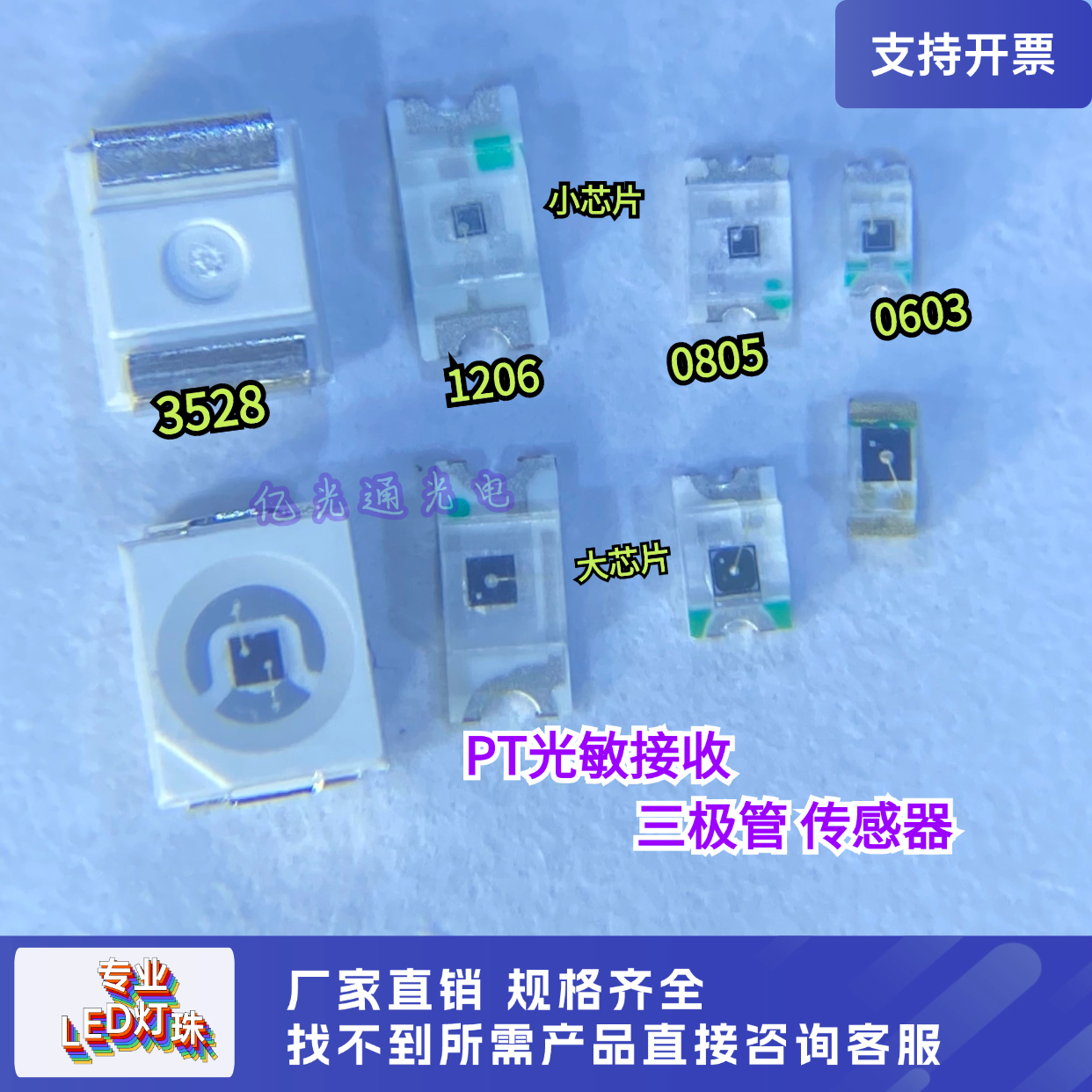 光敏PT0603080512063528灯珠