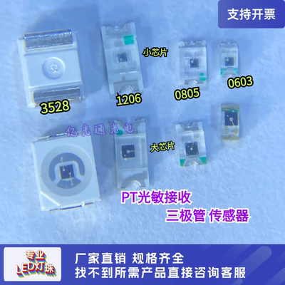 光敏PT0603080512063528灯珠
