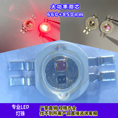 大功率红660+红外850nmLED灯珠