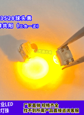 3528凸珠黄灯4脚共阳共阴1210黄光球头透镜黄色超高亮汽车LED灯珠